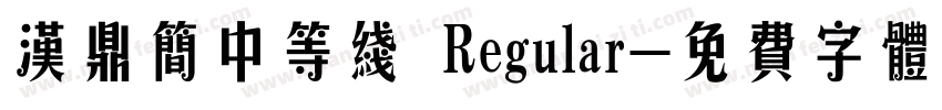 汉鼎简中等线 Regular字体转换